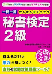 一問一答　秘書検定２級　かんたん☆チェック