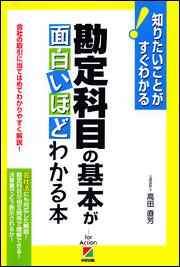 勘定科目の基本が面白いほどわかる本