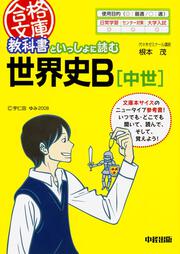 教科書といっしょに読む世界史Ｂ［中世］