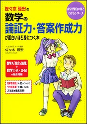 佐々木隆宏の 数学の論証力・答案作成力が面白いほど身につく本