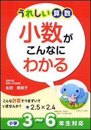 うれしい算数　小数がこんなにわかる