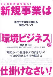 不況下で確実に儲ける実践ノウハウ ５０兆円市場を狙え！　新規事業は「環境ビジネス」で仕掛けなさい！