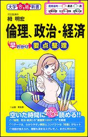 倫理、政治・経済早わかり　要点整理