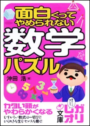 面白くってやめられない 数学パズル」沖田浩 [中経の文庫] - KADOKAWA