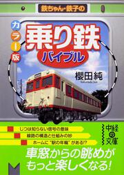 鉄ちゃん・鉄子の カラー版　「乗り鉄」バイブル