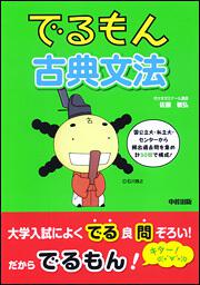 でるもん　古典文法