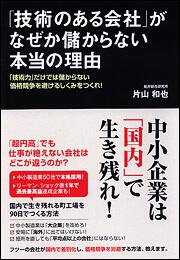 「技術力」だけでは儲からない。価格競争を避けるしくみをつくれ！ 「技術のある会社」がなぜか儲からない本当の理由