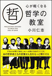 心が軽くなる　哲学の教室