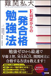 Ｅ判定からの一発合格勉強法