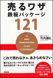 1時間で御社の売上を伸ばす 販促鉄板ワザ40」竹内謙礼 [ビジネス書