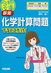 即効 化学計算問題でるとこだけ！」西村能一 [中経の文庫] - KADOKAWA