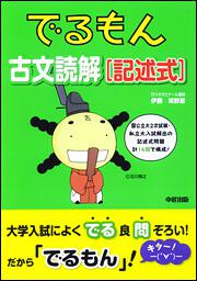 でるもん　古文読解［記述式］