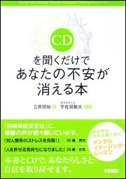 ＣＤを聞くだけで　あなたの不安が消える本