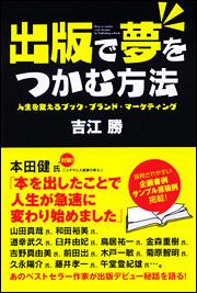 人生を変えるブック・ブランド・マーケティング 出版で夢をつかむ方法