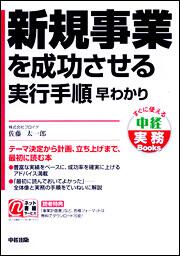 新規事業を成功させる実行手順　早わかり テーマ決定から計画、立ち上げまで、最初に読む本