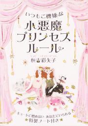 いつもご機嫌な 小悪魔プリンセスルール