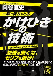 一瞬で勝ちをとる　かけひきの技術