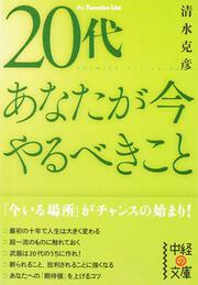 ２０代　あなたが今やるべきこと