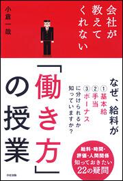 会社が教えてくれない 働き方 の授業 小倉 一哉 ビジネス書 Kadokawa