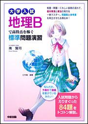 大学入試　地理Ｂで高得点を稼ぐ標準問題演習