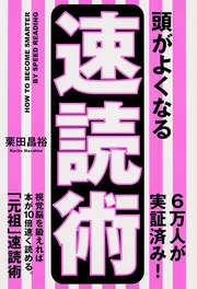 応用自在システム速読法」栗田昌裕 [新書（その他）] - KADOKAWA