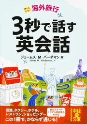 あいうえお順引き この言いまわし、英語でなんていう？」ジェームス