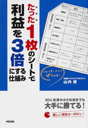 たった１枚のシートで利益を３倍にする仕組み