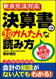 利益剰余金がますます重要に！ 新会社法対応　決算書の超かんたんな読み方