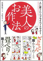 人に愛されるプライベートマナー 美人のお作法