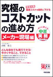 緊急対策　製造コストを劇的に下げる 究極のコストカットの進め方　メーカー現場編