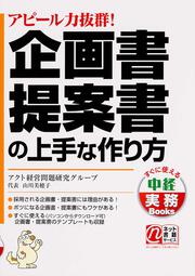 アピール力抜群！ 企画書・提案書の上手な作り方