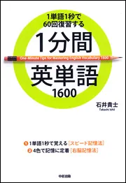 大人気定番商品 1分間英単語1600」石井貴士 [語学書] KADOKAWA - 語学・辞書・学習参考書
