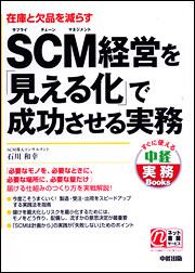 ＳＣＭ経営を「見える化」で成功させる実務