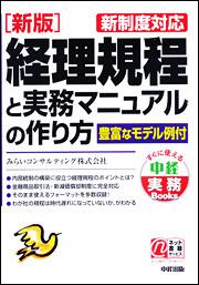 ［新版］経理規程と実務マニュアルの作り方