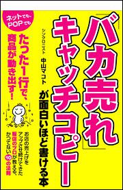 「バカ売れ」キャッチコピーが面白いほど書ける本