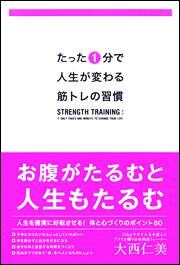 たった１分で人生が変わる　筋トレの習慣