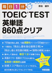 毎日１分　ＴＯＥＩＣ　ＴＥＳＴ英単語８６０点クリア