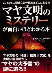 マヤ文明のミステリーが面白いほどわかる本