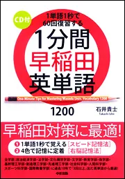 CD付 1分間早稲田英単語1200」石井貴士 [学習参考書（高校生