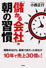 「儲かる会社」の朝の習慣