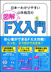 日本一わかりやすい山本有花の図解ＦＸ入門