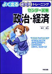 センター試験　政治・経済　よく出る過去問トレーニング