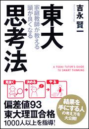 東大家庭教師が教える　頭が良くなる思考法