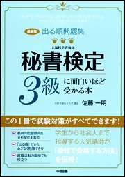 最新版］出る順問題集 秘書検定3級に面白いほど受かる本」佐藤一明