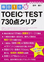 毎日１分　ＴＯＥＩＣ　ＴＥＳＴ７３０点クリア