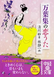 【オンライン限定商品】  万葉集の恋うた」清川妙 [中経の文庫] - KADOKAWA 国文学研究