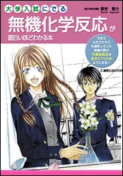 感謝の声続々！ 大学入試にでる無機化学反応が面白いほどわかる本」景安聖士 人文