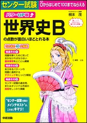 【中古】 教科書といっしょに読む世界史B（近代前期） 教科書といっしょに読む世界史B［古代］: 本・コミック・雑誌