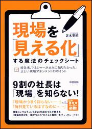 現場を「見える化」する魔法のチェックシート