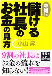 本当に儲ける社長のお金の見方